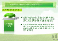 [우수레포트][녹색성장] 녹색성장PPT발표, 녹색성장의 필요성, 녹색성장, 녹색성장산업, 선진국의 녹색성장, 우리나라의 녹색산업 전망 수정 다운 홍보-9