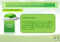 [우수레포트][녹색성장] 녹색성장PPT발표, 녹색성장의 필요성, 녹색성장, 녹색성장산업, 선진국의 녹색성장, 우리나라의 녹색산업 전망 수정 다운 홍보-10