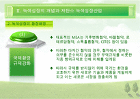 [우수레포트][녹색성장] 녹색성장PPT발표, 녹색성장의 필요성, 녹색성장, 녹색성장산업, 선진국의 녹색성장, 우리나라의 녹색산업 전망 수정 다운 홍보-11