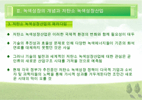 [우수레포트][녹색성장] 녹색성장PPT발표, 녹색성장의 필요성, 녹색성장, 녹색성장산업, 선진국의 녹색성장, 우리나라의 녹색산업 전망 수정 다운 홍보-12