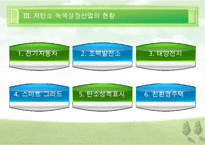 [우수레포트][녹색성장] 녹색성장PPT발표, 녹색성장의 필요성, 녹색성장, 녹색성장산업, 선진국의 녹색성장, 우리나라의 녹색산업 전망 수정 다운 홍보-13