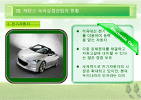 [우수레포트][녹색성장] 녹색성장PPT발표, 녹색성장의 필요성, 녹색성장, 녹색성장산업, 선진국의 녹색성장, 우리나라의 녹색산업 전망 수정 다운 홍보-14