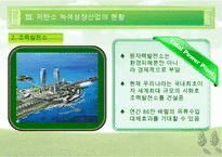 [우수레포트][녹색성장] 녹색성장PPT발표, 녹색성장의 필요성, 녹색성장, 녹색성장산업, 선진국의 녹색성장, 우리나라의 녹색산업 전망 수정 다운 홍보-15