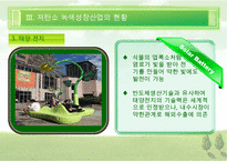 [우수레포트][녹색성장] 녹색성장PPT발표, 녹색성장의 필요성, 녹색성장, 녹색성장산업, 선진국의 녹색성장, 우리나라의 녹색산업 전망 수정 다운 홍보-16