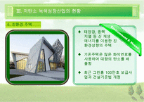 [우수레포트][녹색성장] 녹색성장PPT발표, 녹색성장의 필요성, 녹색성장, 녹색성장산업, 선진국의 녹색성장, 우리나라의 녹색산업 전망 수정 다운 홍보-19