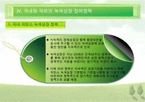 [우수레포트][녹색성장] 녹색성장PPT발표, 녹색성장의 필요성, 녹색성장, 녹색성장산업, 선진국의 녹색성장, 우리나라의 녹색산업 전망 수정 다운 홍보-20