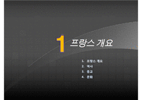 [우수레포트][프랑스사회와문화] 프랑스 사람들과 프랑스 사회, 프랑스의 가정생활과 결혼 그리고 여성해방, 프랑스 학교와 교육제도, 프랑스의 사회보장제도와 의료복지생활, 프랑스인의 문화생활 수정 다운 홍보-3