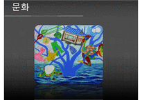 [우수레포트][프랑스사회와문화] 프랑스 사람들과 프랑스 사회, 프랑스의 가정생활과 결혼 그리고 여성해방, 프랑스 학교와 교육제도, 프랑스의 사회보장제도와 의료복지생활, 프랑스인의 문화생활 수정 다운 홍보-7