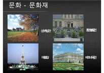[우수레포트][프랑스사회와문화] 프랑스 사람들과 프랑스 사회, 프랑스의 가정생활과 결혼 그리고 여성해방, 프랑스 학교와 교육제도, 프랑스의 사회보장제도와 의료복지생활, 프랑스인의 문화생활 수정 다운 홍보-11