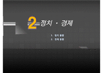 [우수레포트][프랑스사회와문화] 프랑스 사람들과 프랑스 사회, 프랑스의 가정생활과 결혼 그리고 여성해방, 프랑스 학교와 교육제도, 프랑스의 사회보장제도와 의료복지생활, 프랑스인의 문화생활 수정 다운 홍보-12