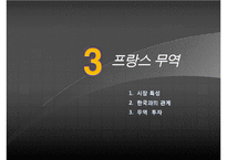[우수레포트][프랑스사회와문화] 프랑스 사람들과 프랑스 사회, 프랑스의 가정생활과 결혼 그리고 여성해방, 프랑스 학교와 교육제도, 프랑스의 사회보장제도와 의료복지생활, 프랑스인의 문화생활 수정 다운 홍보-20