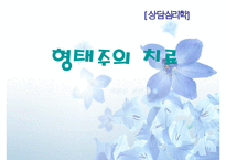 [우수레포트]게슈탈트 치료(형태주의 치료 중요개념 , 심리상담치료과정, 사례, 요약과 평가, 중다문화적 심리상담 치료와 형태치료)PPT자료 수정 다운 홍보-1