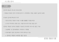 [우수레포트]게임시장, 게임산업, 한국, 일본]한국과 일본의 게임시장과 게임산업(게임산업의 특징, PC게임과 온라인게임, 게임제작의 개요와 기술 동향, 한국 게임시장 및 게임산업 현황, 일본 게임시장 동향 수정 다운 홍보-19