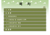 [우수레포트]교원 양성 및 임용 - 교원의 특성, 교원의 자질, 교원임용제도(교사임용제도)의 불투명성과 전형, 한계, 향후 교원임용제도(교사임용제도)의 내실화 방안 분석PPT자료 수정 다운 홍보-2