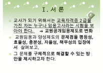 [우수레포트]교원 양성 및 임용 - 교원의 특성, 교원의 자질, 교원임용제도(교사임용제도)의 불투명성과 전형, 한계, 향후 교원임용제도(교사임용제도)의 내실화 방안 분석PPT자료 수정 다운 홍보-3