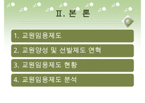 [우수레포트]교원 양성 및 임용 - 교원의 특성, 교원의 자질, 교원임용제도(교사임용제도)의 불투명성과 전형, 한계, 향후 교원임용제도(교사임용제도)의 내실화 방안 분석PPT자료 수정 다운 홍보-4