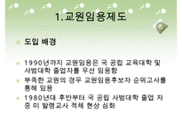 [우수레포트]교원 양성 및 임용 - 교원의 특성, 교원의 자질, 교원임용제도(교사임용제도)의 불투명성과 전형, 한계, 향후 교원임용제도(교사임용제도)의 내실화 방안 분석PPT자료 수정 다운 홍보-5