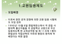 [우수레포트]교원 양성 및 임용 - 교원의 특성, 교원의 자질, 교원임용제도(교사임용제도)의 불투명성과 전형, 한계, 향후 교원임용제도(교사임용제도)의 내실화 방안 분석PPT자료 수정 다운 홍보-6