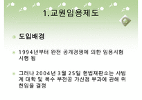 [우수레포트]교원 양성 및 임용 - 교원의 특성, 교원의 자질, 교원임용제도(교사임용제도)의 불투명성과 전형, 한계, 향후 교원임용제도(교사임용제도)의 내실화 방안 분석PPT자료 수정 다운 홍보-8