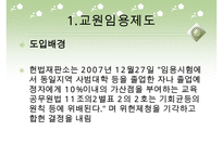 [우수레포트]교원 양성 및 임용 - 교원의 특성, 교원의 자질, 교원임용제도(교사임용제도)의 불투명성과 전형, 한계, 향후 교원임용제도(교사임용제도)의 내실화 방안 분석PPT자료 수정 다운 홍보-10