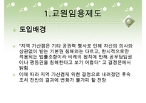 [우수레포트]교원 양성 및 임용 - 교원의 특성, 교원의 자질, 교원임용제도(교사임용제도)의 불투명성과 전형, 한계, 향후 교원임용제도(교사임용제도)의 내실화 방안 분석PPT자료 수정 다운 홍보-12
