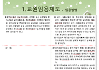 [우수레포트]교원 양성 및 임용 - 교원의 특성, 교원의 자질, 교원임용제도(교사임용제도)의 불투명성과 전형, 한계, 향후 교원임용제도(교사임용제도)의 내실화 방안 분석PPT자료 수정 다운 홍보-16