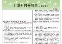 [우수레포트]교원 양성 및 임용 - 교원의 특성, 교원의 자질, 교원임용제도(교사임용제도)의 불투명성과 전형, 한계, 향후 교원임용제도(교사임용제도)의 내실화 방안 분석PPT자료 수정 다운 홍보-17