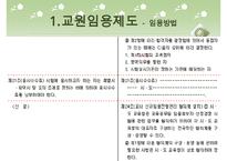 [우수레포트]교원 양성 및 임용 - 교원의 특성, 교원의 자질, 교원임용제도(교사임용제도)의 불투명성과 전형, 한계, 향후 교원임용제도(교사임용제도)의 내실화 방안 분석PPT자료 수정 다운 홍보-18