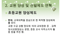 [우수레포트]교원 양성 및 임용 - 교원의 특성, 교원의 자질, 교원임용제도(교사임용제도)의 불투명성과 전형, 한계, 향후 교원임용제도(교사임용제도)의 내실화 방안 분석PPT자료 수정 다운 홍보-19