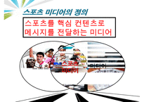[우수레포트]스포츠 미디어 산업 분석]스포츠 미디어 산업의 현황과 문제점 및 스포츠 미디어산업의 발전방향-4