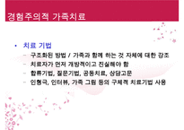 [추천PPT] 가족치료모델-구조적가족치료, 보웬의가족치료, 경험적가족치료, 해결중심적가족치료, 전략적가족치료 보고서 - 치료기법-15