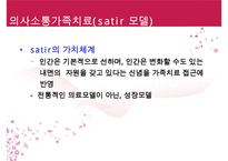 [추천PPT] 가족치료모델-구조적가족치료, 보웬의가족치료, 경험적가족치료, 해결중심적가족치료, 전략적가족치료 보고서 - 치료기법-17