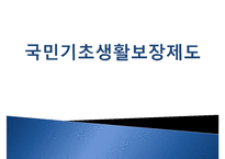 [추천PPT]국민기초생활보장제도(국민기초생활보장제도 주요연혁, 개요, 국민기초생활보장제도 지침, 국민기초생활보장제도 급여수준, 국민기초생활보장제도 조사 내용, 국민기초생활-1