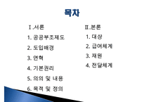 [추천PPT]국민기초생활보장제도(국민기초생활보장제도 주요연혁, 개요, 국민기초생활보장제도 지침, 국민기초생활보장제도 급여수준, 국민기초생활보장제도 조사 내용, 국민기초생활-2