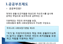 [추천PPT]국민기초생활보장제도(국민기초생활보장제도 주요연혁, 개요, 국민기초생활보장제도 지침, 국민기초생활보장제도 급여수준, 국민기초생활보장제도 조사 내용, 국민기초생활-4