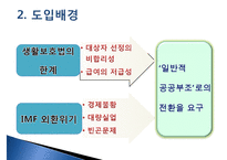 [추천PPT]국민기초생활보장제도(국민기초생활보장제도 주요연혁, 개요, 국민기초생활보장제도 지침, 국민기초생활보장제도 급여수준, 국민기초생활보장제도 조사 내용, 국민기초생활-5