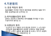 [추천PPT]국민기초생활보장제도(국민기초생활보장제도 주요연혁, 개요, 국민기초생활보장제도 지침, 국민기초생활보장제도 급여수준, 국민기초생활보장제도 조사 내용, 국민기초생활-7