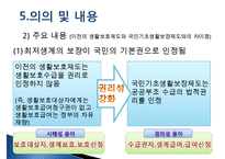 [추천PPT]국민기초생활보장제도(국민기초생활보장제도 주요연혁, 개요, 국민기초생활보장제도 지침, 국민기초생활보장제도 급여수준, 국민기초생활보장제도 조사 내용, 국민기초생활-10