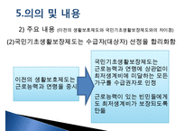 [추천PPT]국민기초생활보장제도(국민기초생활보장제도 주요연혁, 개요, 국민기초생활보장제도 지침, 국민기초생활보장제도 급여수준, 국민기초생활보장제도 조사 내용, 국민기초생활-11