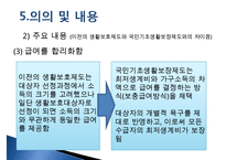 [추천PPT]국민기초생활보장제도(국민기초생활보장제도 주요연혁, 개요, 국민기초생활보장제도 지침, 국민기초생활보장제도 급여수준, 국민기초생활보장제도 조사 내용, 국민기초생활-12