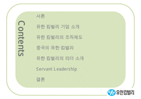 [A+ 추천레포트][리더십 분석] 유한킴벌리의 Servant Leadership, 리더십 분석, 중국의 유한킴벌리-2