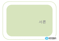 [A+ 추천레포트][리더십 분석] 유한킴벌리의 Servant Leadership, 리더십 분석, 중국의 유한킴벌리-3