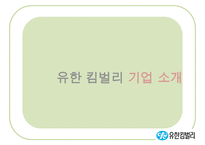 [A+ 추천레포트][리더십 분석] 유한킴벌리의 Servant Leadership, 리더십 분석, 중국의 유한킴벌리-4