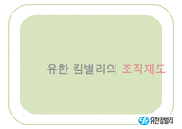 [A+ 추천레포트][리더십 분석] 유한킴벌리의 Servant Leadership, 리더십 분석, 중국의 유한킴벌리-11
