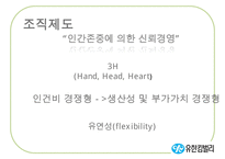 [A+ 추천레포트][리더십 분석] 유한킴벌리의 Servant Leadership, 리더십 분석, 중국의 유한킴벌리-12