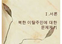 [A+ 추천레포트][새터민 사회복지] 북한 이탈주민의 현황, 북한 탈주민 문제점, 탈북자 사회복지의 필요성, 새터민의 사회복지 방안-3