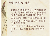 [A+ 추천레포트][새터민 사회복지] 북한 이탈주민의 현황, 북한 탈주민 문제점, 탈북자 사회복지의 필요성, 새터민의 사회복지 방안-15
