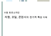[A+ 추천레포트][수동소자의 전기적 특성 실험보고서] 임피던스, 저항, 코일, 콘덴서의 전기적 특성 시험보고서-4