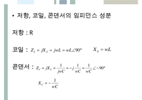 [A+ 추천레포트][수동소자의 전기적 특성 실험보고서] 임피던스, 저항, 코일, 콘덴서의 전기적 특성 시험보고서-13