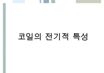 [A+ 추천레포트][수동소자의 전기적 특성 실험보고서] 임피던스, 저항, 코일, 콘덴서의 전기적 특성 시험보고서-18